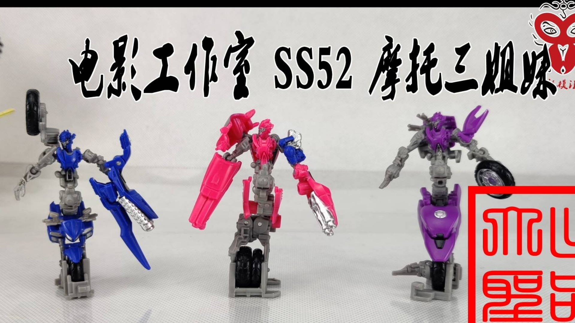 等降价吧 电影工作室 SS52 摩托三姐妹(玩模汇522)